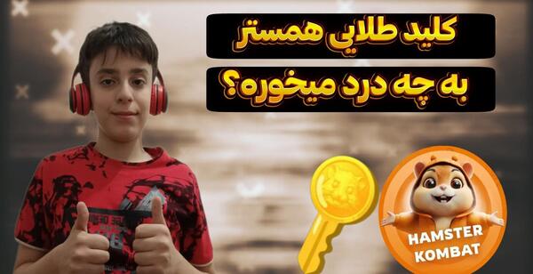 عکس کلید در بازی همستر چیست
