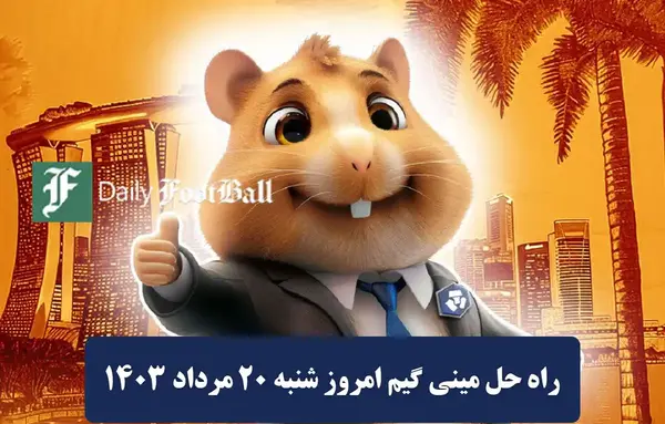 عکس کلید در بازی همستر چیست