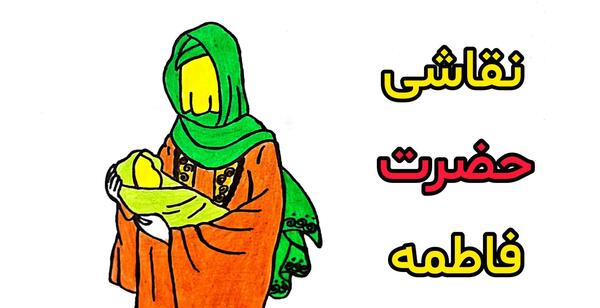 عکس نقاشی کودکانه تولد حضرت فاطمه