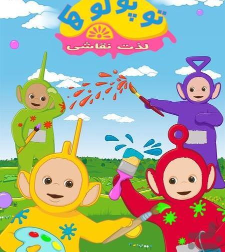 عکس نقاشی کودکانه توپولوها