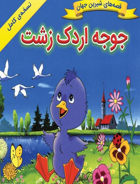 عکس نقاشی کودکانه جوجه اردک زشت