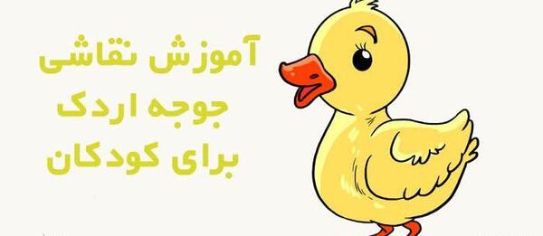 عکس نقاشی کودکانه جوجه اردک زشت