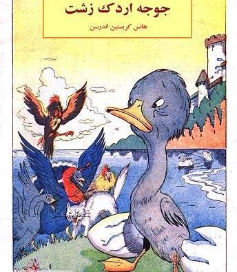 عکس نقاشی کودکانه جوجه اردک زشت