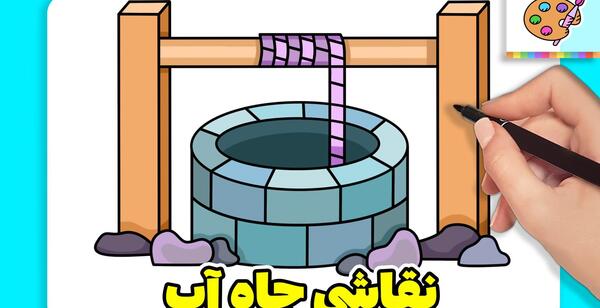 عکس نقاشی کودکانه چشمه و قنات