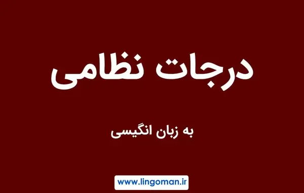 عکس درجات نیروی هوایی ارتش