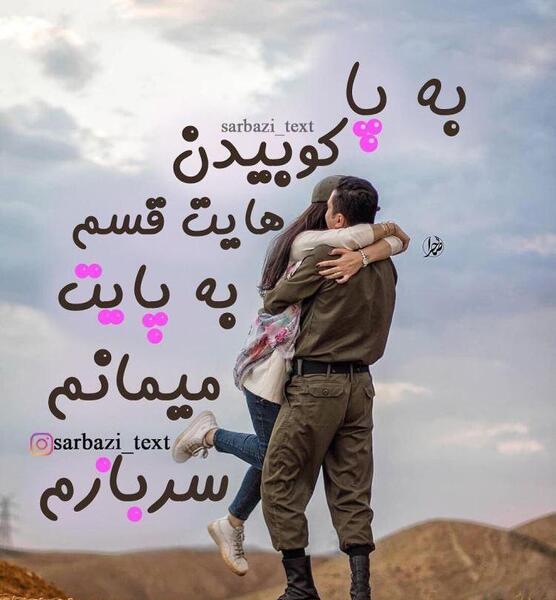 عکس عاشقانه ارتشی