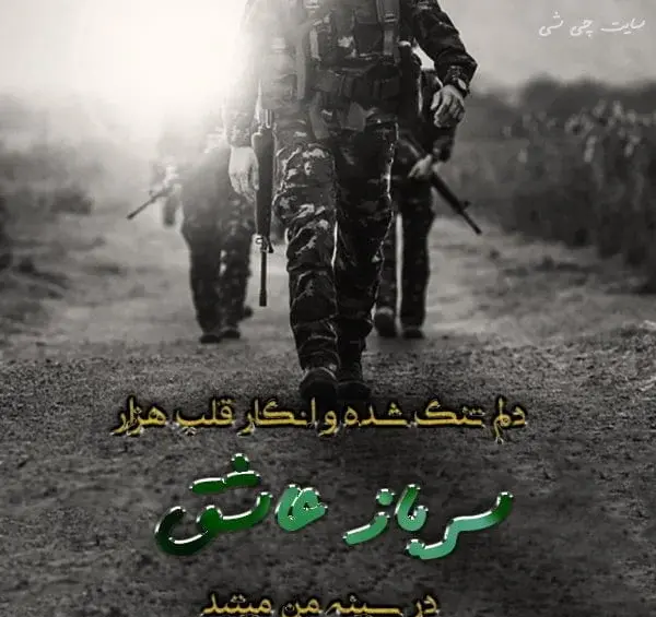 عکس عاشقانه با لباس ارتشی