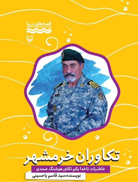 عکس تکاوران ارتش در خرمشهر