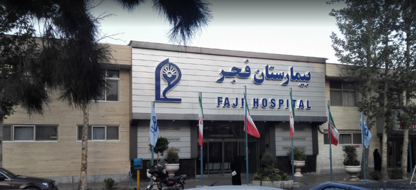 عکس بیمارستان ارتش تهران