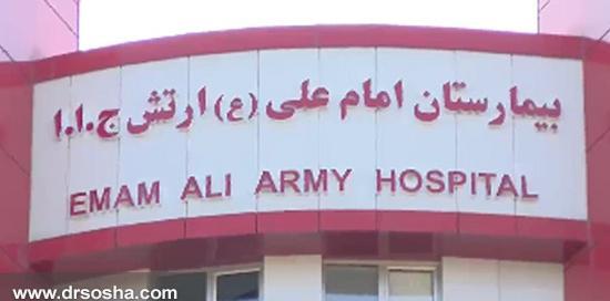 عکس بیمارستان ارتش تهران