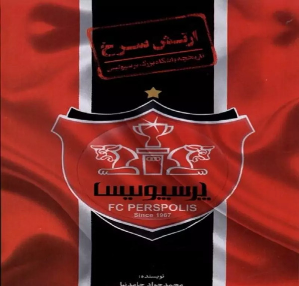 عکس پرسپولیس ارتش سرخ
