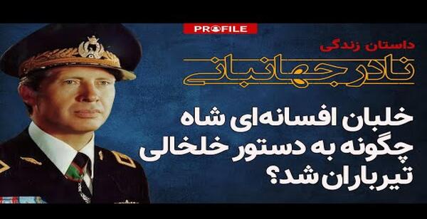 عکس ارتشبد جهانبانی