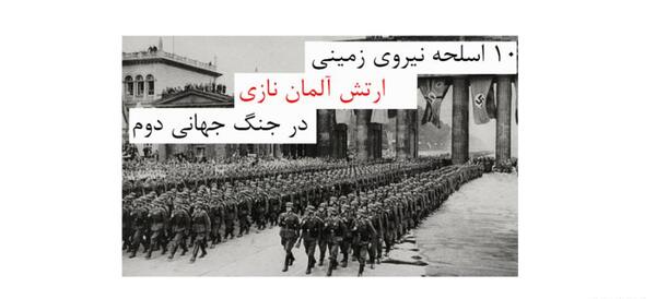 عکس ارتش آلمان نازی