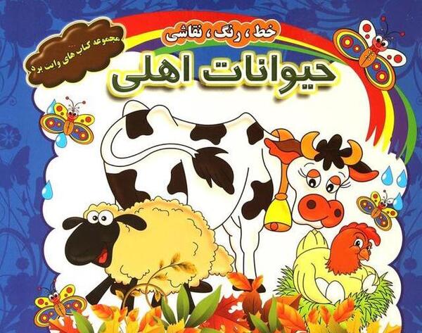 عکس نقاشی کودکانه مزرعه با حیوانات اهلی