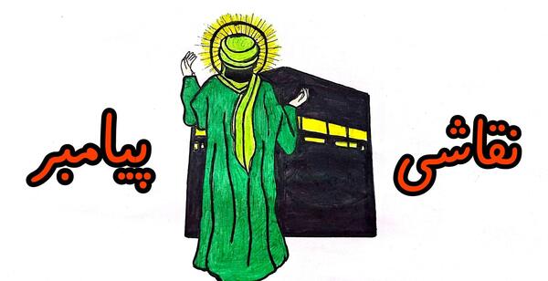 عکس نقاشی کودکانه از حضرت محمد