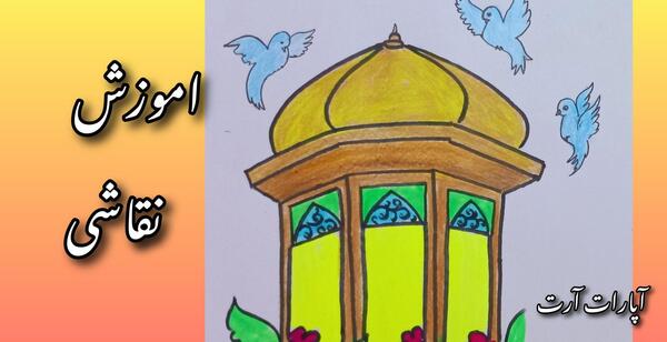 عکس آموزش نقاشی کودکانه حرم امام رضا