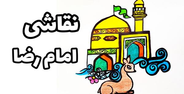 عکس نقاشی کودکانه برای حرم امام رضا