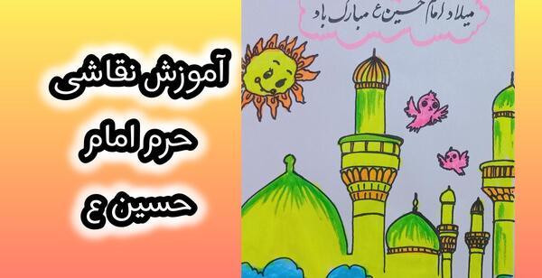 عکس نقاشی کودکانه از حرم امام حسین