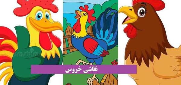 عکس نقاشی کودکانه خروس ایرانی