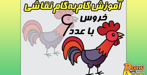 عکس نقاشی کودکانه خروس ایرانی