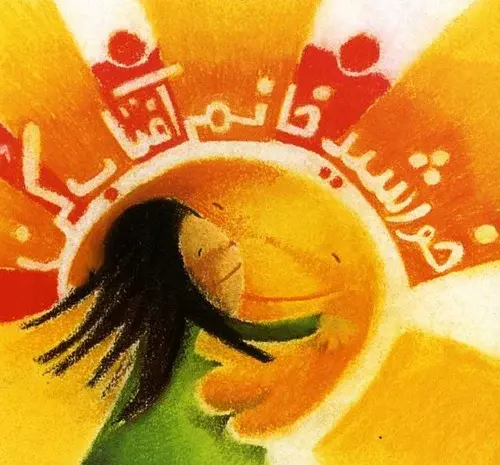 عکس نقاشی کودکانه خورشید خانم