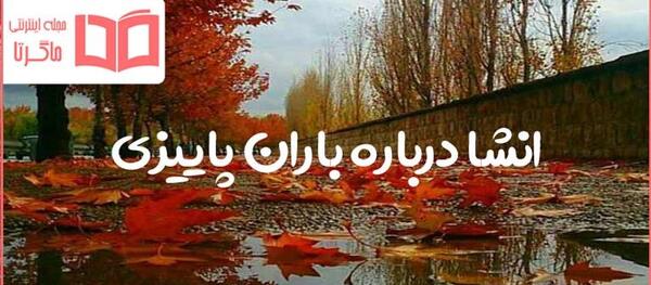 عکس نقاشی کودکانه در مورد پاییز و باران