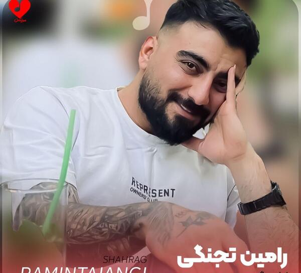عکس رامین تجنگی و سپیده
