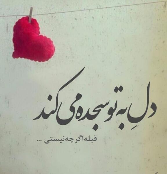 عکس نوشته های دوست دارم
