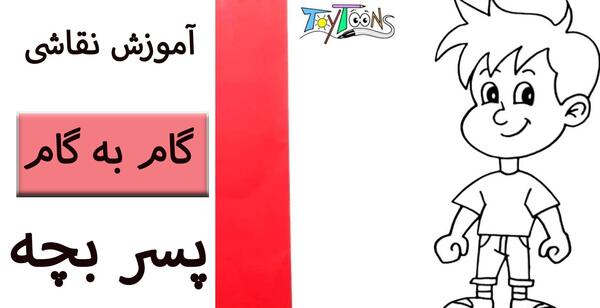 عکس نقاشی کودکانه راحت پسرانه