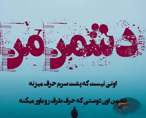 عکس نوشته دوست دشمن