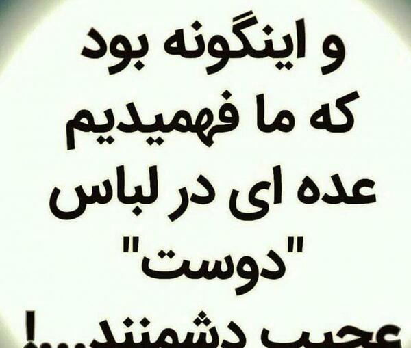 عکس نوشته دوست در لباس دشمن