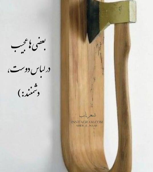 عکس نوشته دوست در لباس دشمن