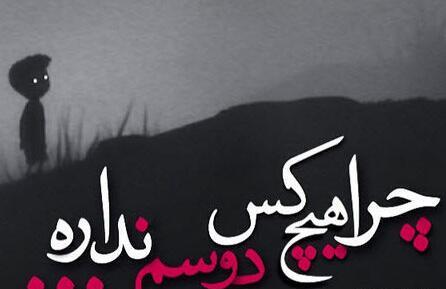 عکس نوشته کسی منو دوست نداره
