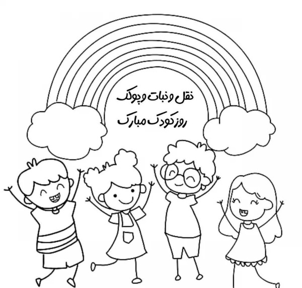 عکس نقاشی کودکانه برای روز جهانی کودک