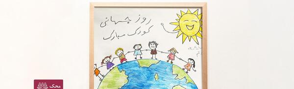 عکس نقاشی کودکانه برای روز جهانی کودک
