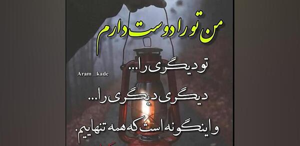عکس نوشته من تو را دوست دارم تو دیگری را