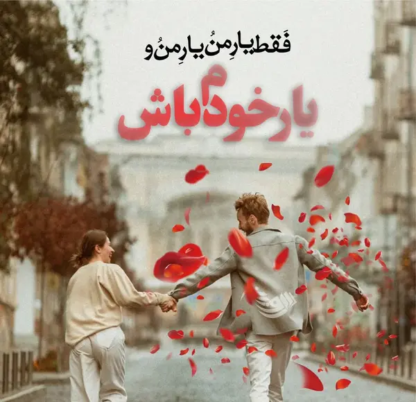 عکس نوشته من تو را دوست دارم تو دیگری را