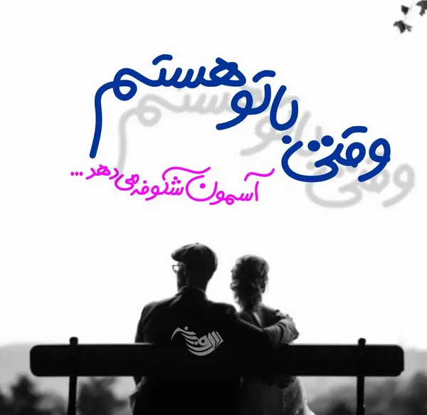 عکس نوشته من تو را دوست دارم تو دیگری را