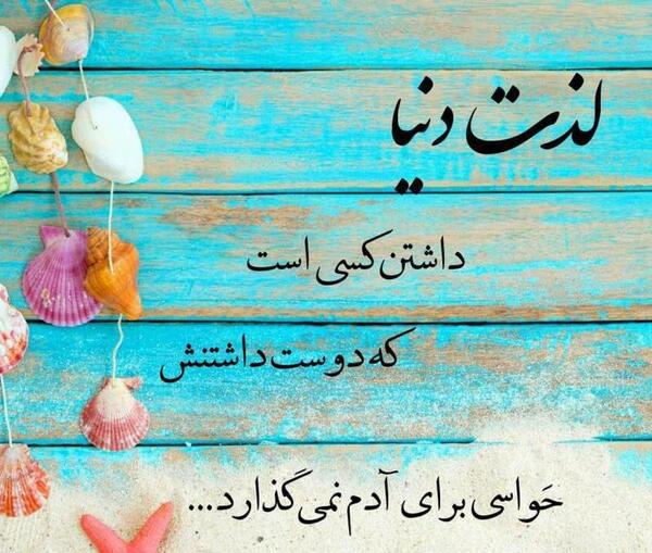عکس نوشته دوست داشتنت قشنگ ترین داشتنی دنیاست
