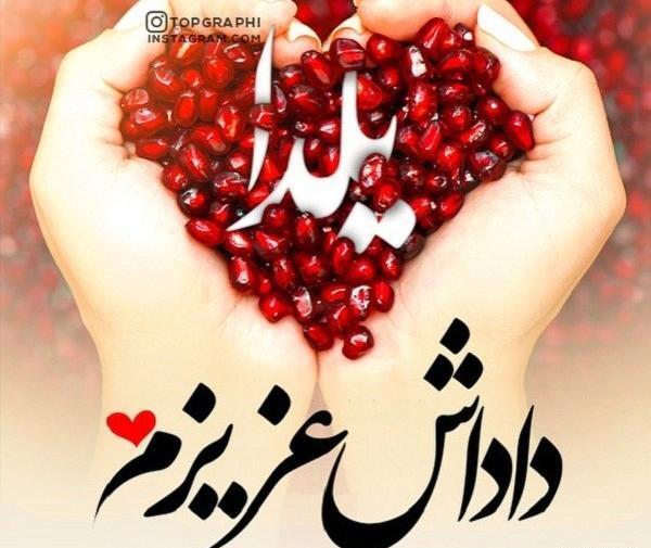 عکس نوشته دوست عزیزم یلدا مبارک