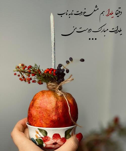 عکس نوشته دوست عزیزم یلدات مبارک