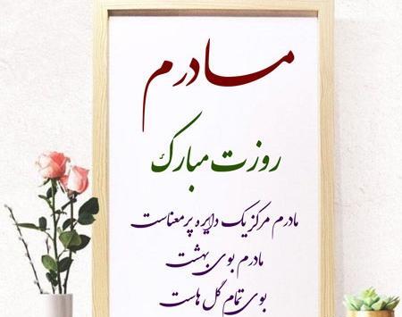 عکس نوشته دوست عزیزم روز مادر مبارک