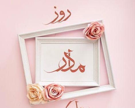 عکس نوشته دوست عزیزم روز مادر مبارک