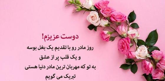 عکس نوشته دوست عزیزم روز مادر مبارک