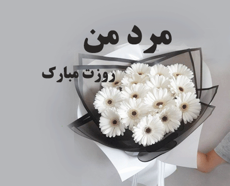عکس نوشته دوست عزیزم روزت مبارک