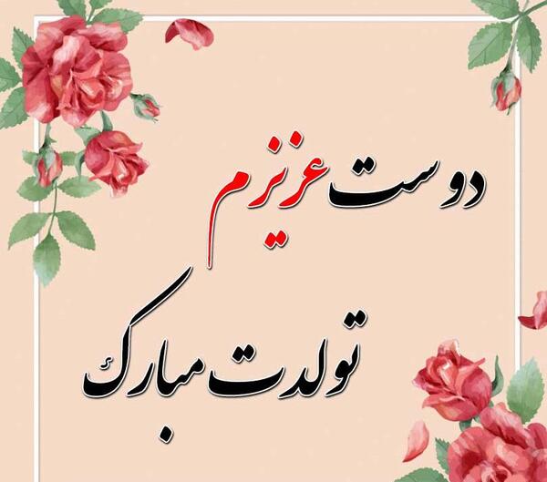 عکس نوشته دوست عزیزم روزت مبارک