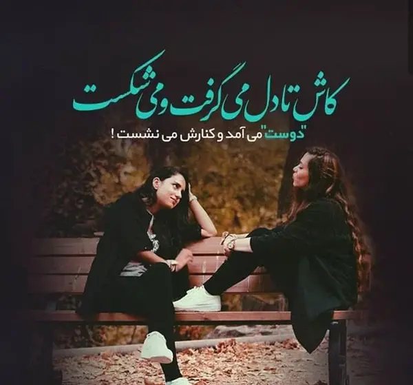 دخترونه لاکچری رفیق عکس نوشته دو دوست صمیمی دختر