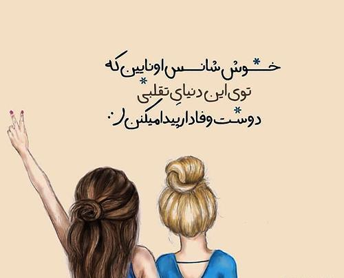 دخترونه لاکچری رفیق عکس نوشته دو دوست صمیمی دختر