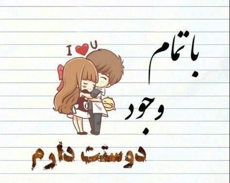 عکس نوشته خیلی دوستت دارم زندگیم