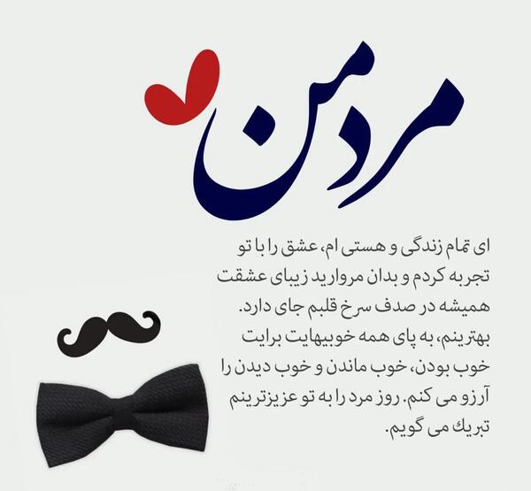 عکس نوشته مرد زندگیم دوستت دارم